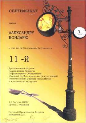 сертификат Александр Бондарь