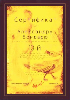 сертификат Александр Бондарь