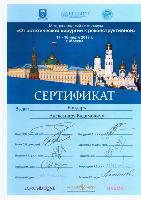 сертификат Александр Бондарь