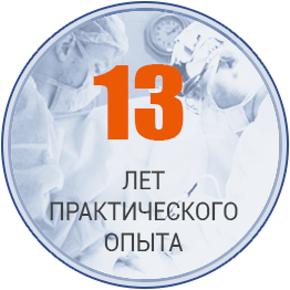 13 лет практического опыта