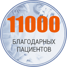 11000 благодарных пациентов