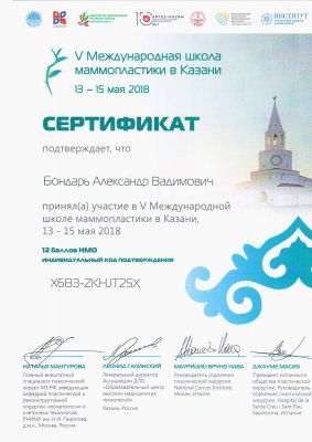 сертификат Александр Бондарь
